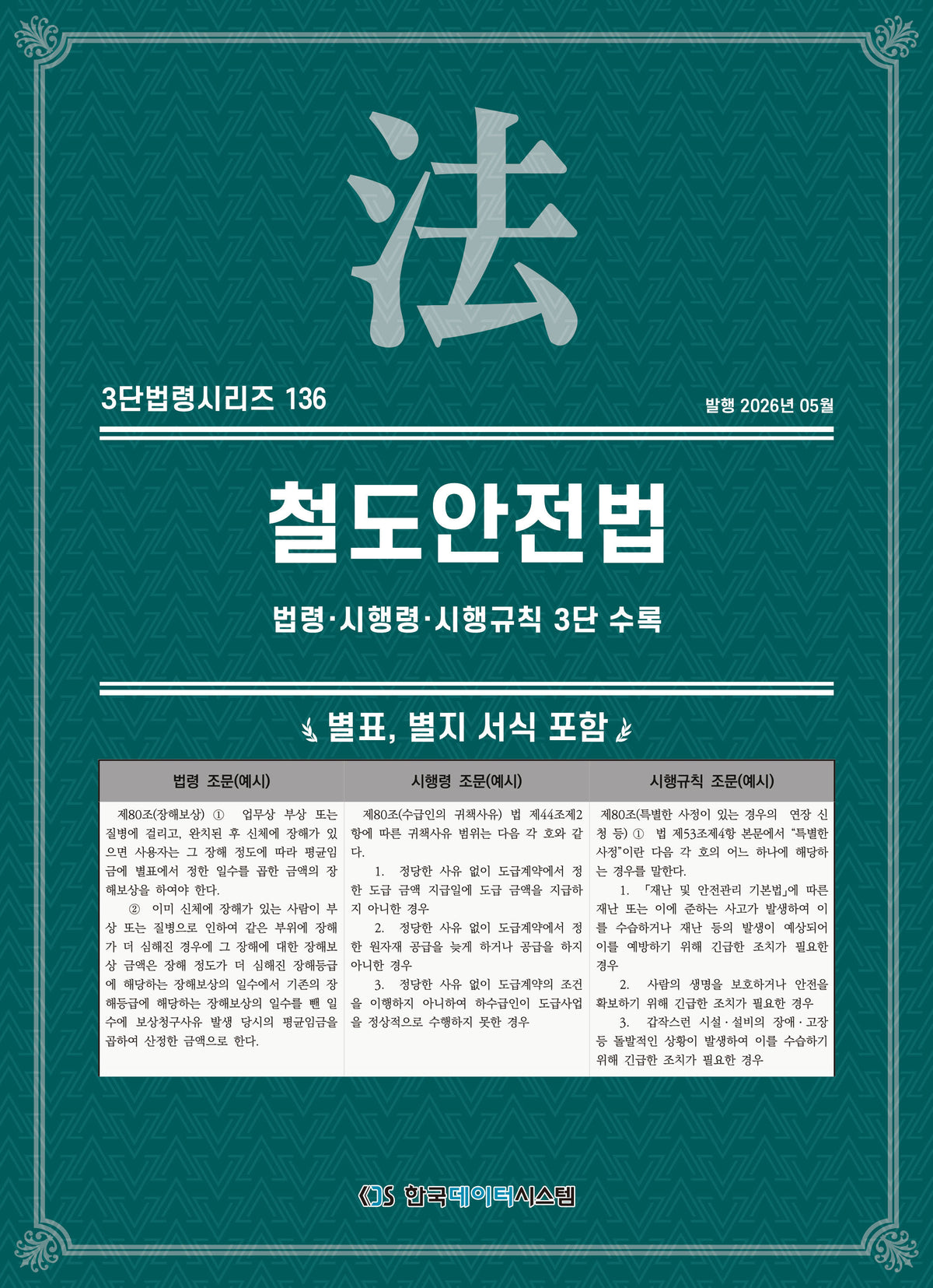 철도안전법(3단법령시리즈 136)
