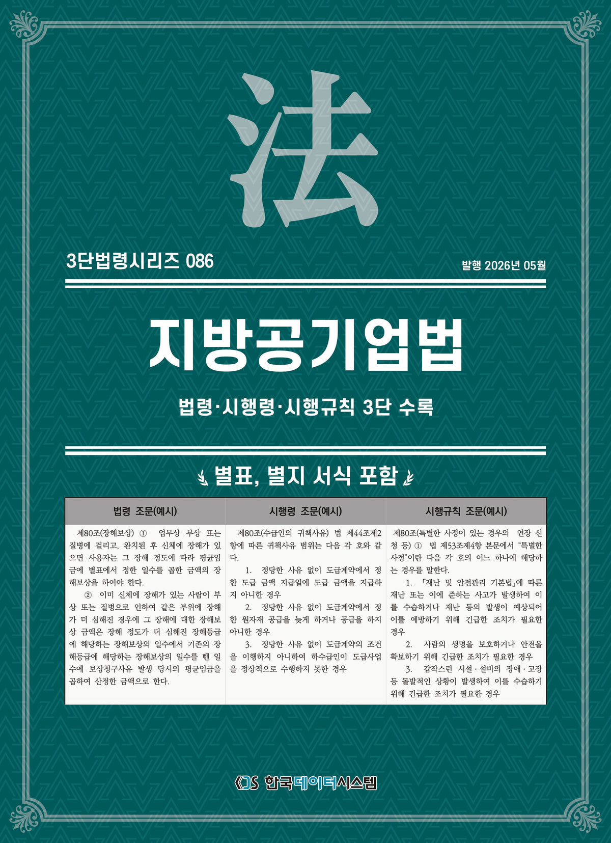 지방공기업법: 법령·시행령·시행규칙 3단 수록(3단법령시리즈 86)