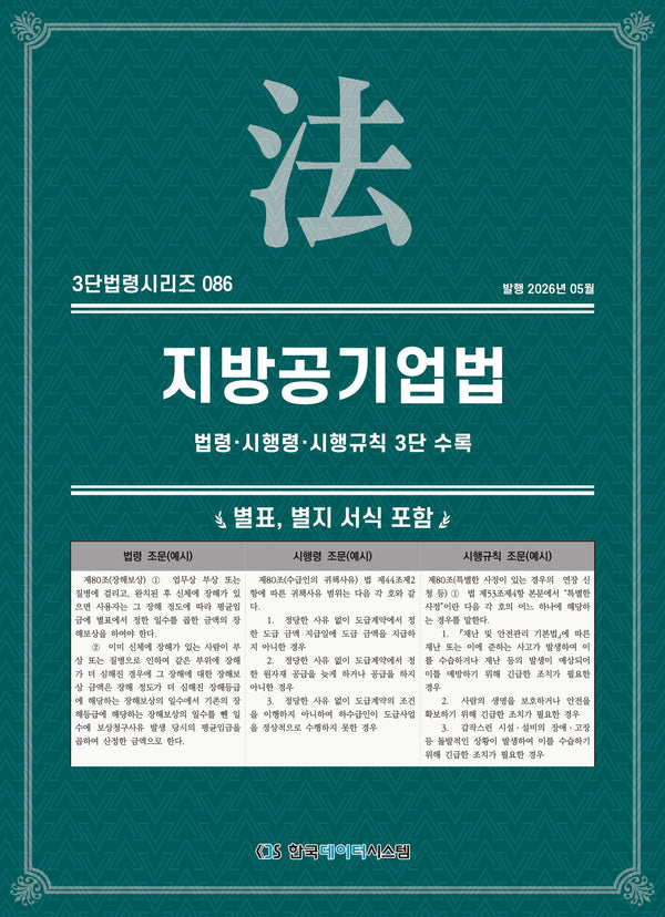 지방공기업법: 법령·시행령·시행규칙 3단 수록(3단법령시리즈 86)