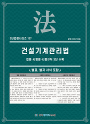 건설기계관리법(3단법령시리즈 137)