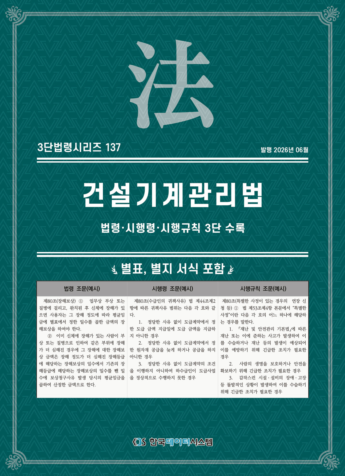 건설기계관리법(3단법령시리즈 137)