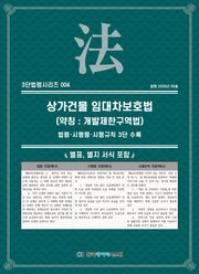 상가건물 임대차보호법(약칭 : 개발제한구역법): 법령·시행령·시행규칙 3단수록(3단법령시리즈 4)