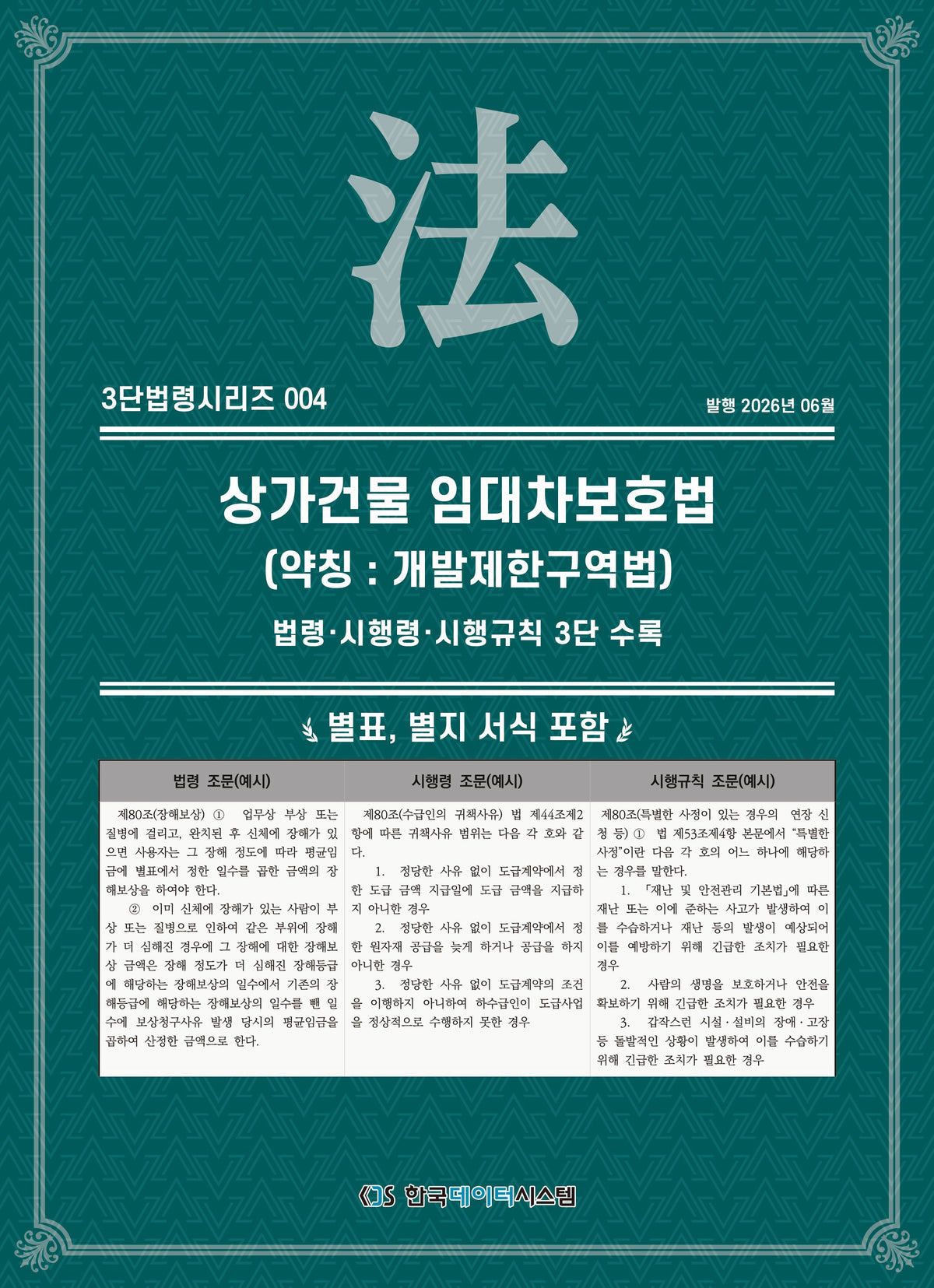 상가건물 임대차보호법(약칭 : 개발제한구역법): 법령·시행령·시행규칙 3단수록(3단법령시리즈 4)
