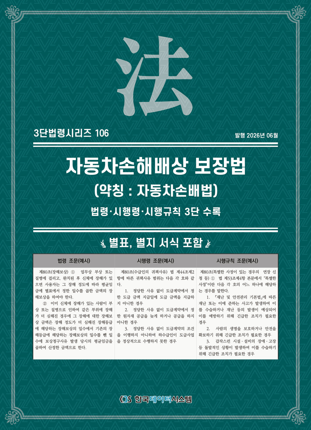 자동차손해배상보장법(약칭 : 자동차손배법): 법령·시행령·시행규칙 3단 수록(개정판)(3단법령시리즈 106)
