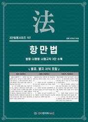 항만법: 법령·시행령·시행규칙 3단 수록(3단법령시리즈 107)