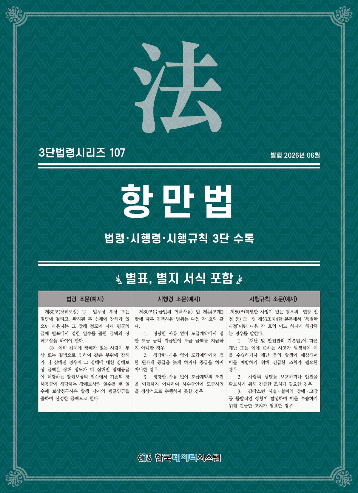 항만법: 법령·시행령·시행규칙 3단 수록(3단법령시리즈 107)