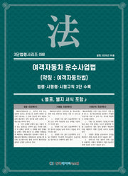 여객자동차 운수사업법(약칭 : 여객자동차법): 법령·시행령·시행규칙 3단 수록(3단법령시리즈 98)