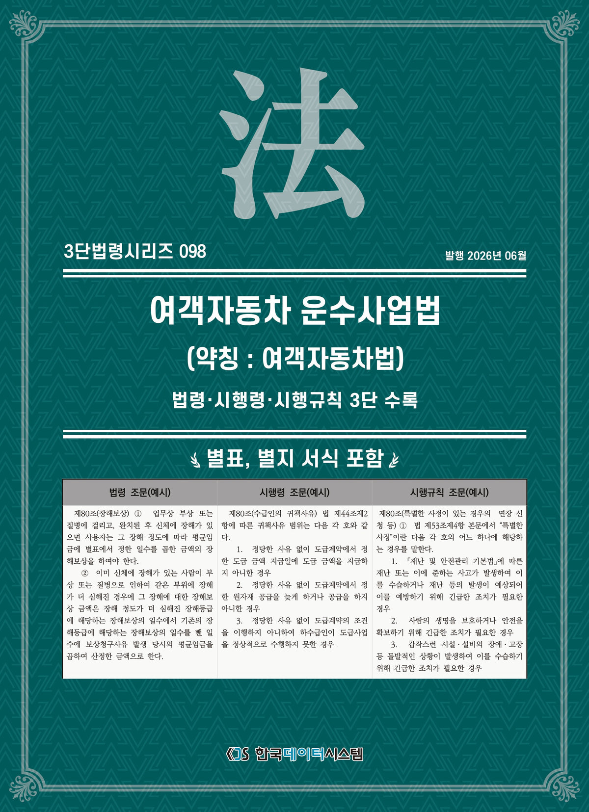 여객자동차 운수사업법(약칭 : 여객자동차법): 법령·시행령·시행규칙 3단 수록(3단법령시리즈 98)