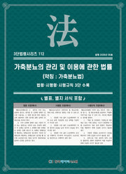 가축분뇨의 관리 및 이용에 관한 법률(약칭 : 가축분뇨법): 법령·시행령·시행규칙 3단 수록(3단법령시리즈 112)
