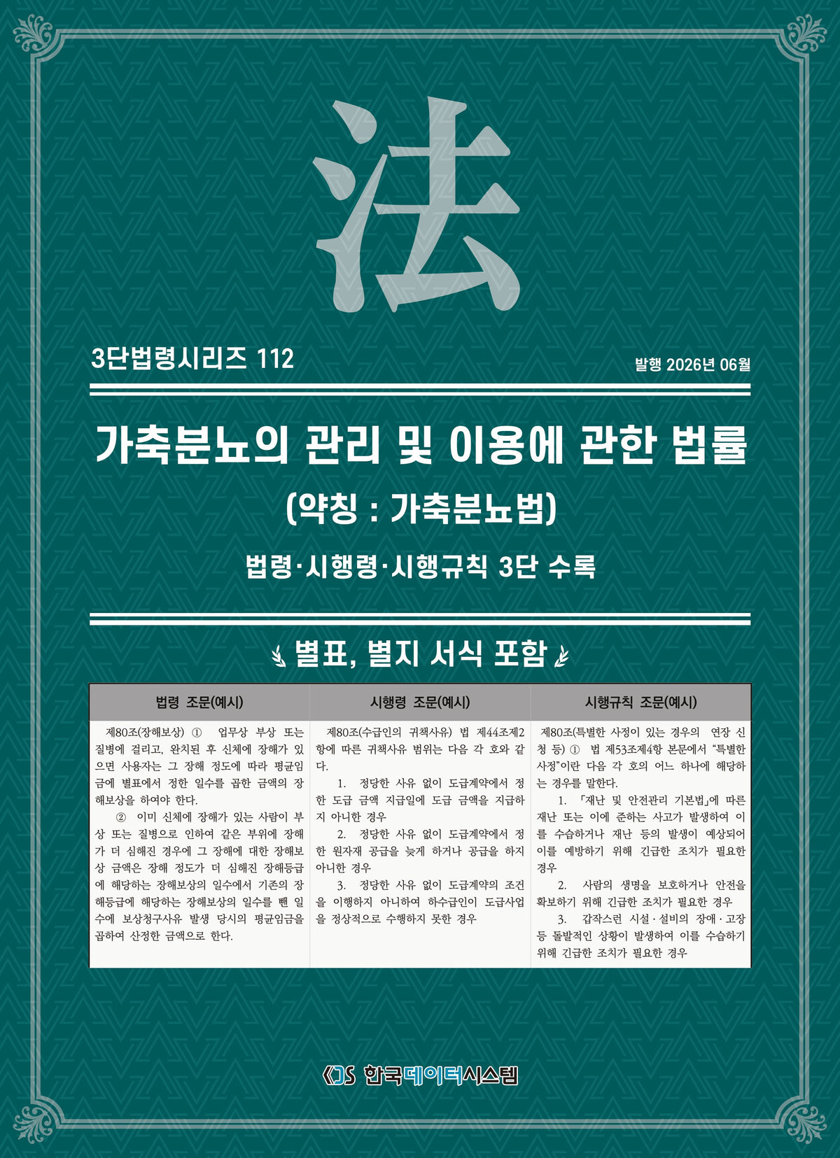 가축분뇨의 관리 및 이용에 관한 법률(약칭 : 가축분뇨법): 법령·시행령·시행규칙 3단 수록(3단법령시리즈 112)