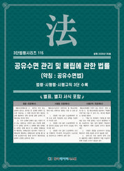 공유수면 관리 및 매립에 관한 법률 (명칭 : 공유수면법): 법령·시행령·시행규칙 3단 수록(3단법령시리즈 115)