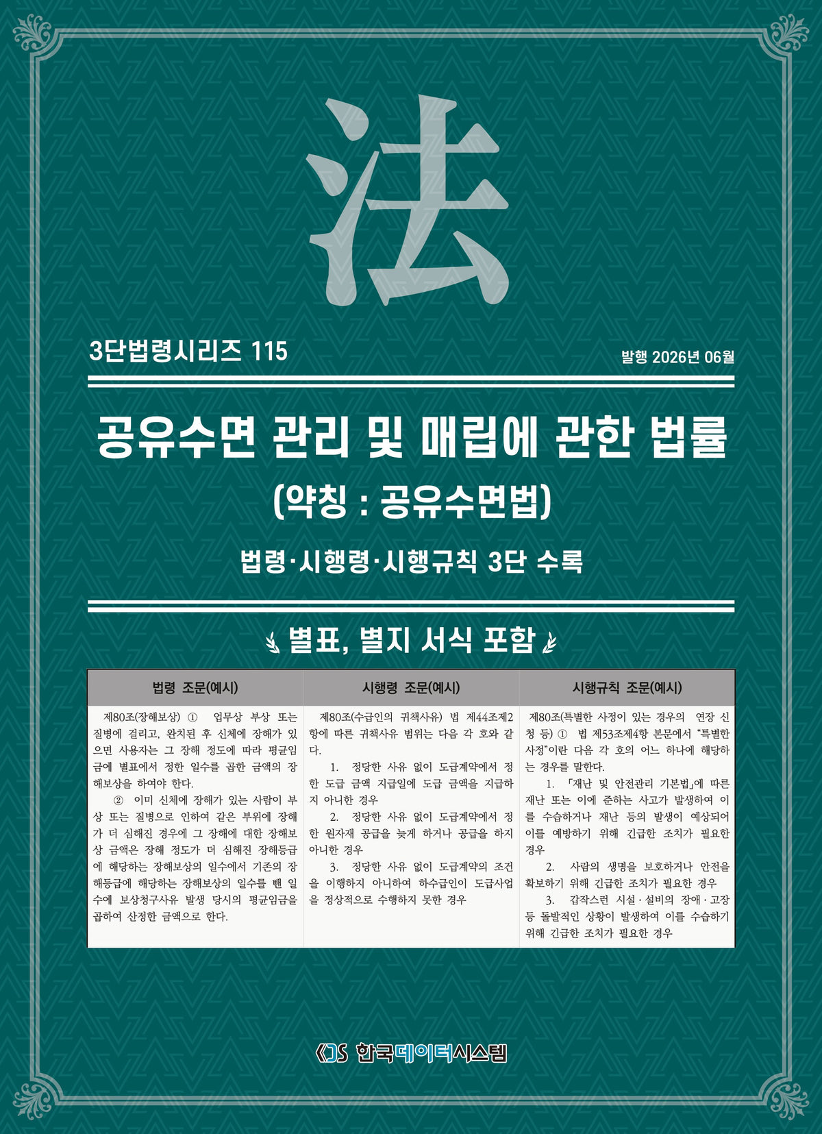 공유수면 관리 및 매립에 관한 법률 (명칭 : 공유수면법): 법령·시행령·시행규칙 3단 수록(3단법령시리즈 115)