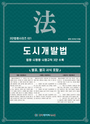 도시개발법: 법령·시행령·시행규칙 3단수록(개정판)(3단법령시리즈 21)