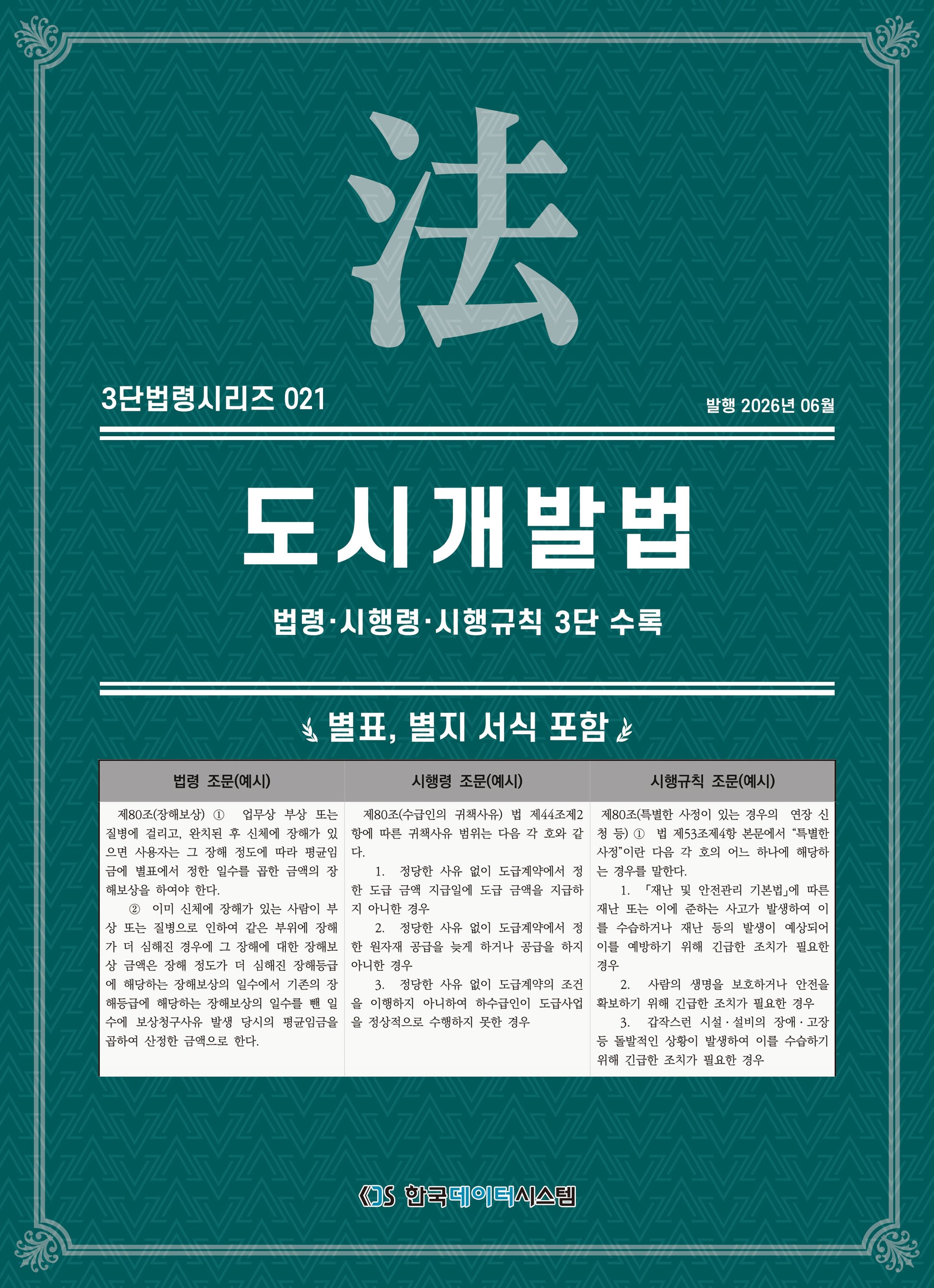 도시개발법: 법령·시행령·시행규칙 3단수록(개정판)(3단법령시리즈 21)