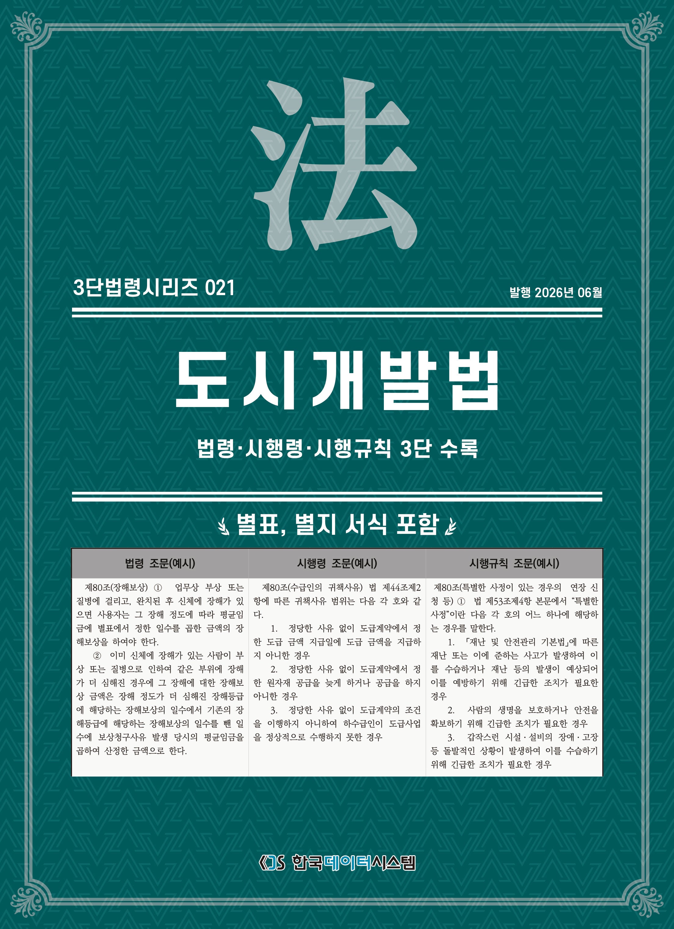도시개발법: 법령·시행령·시행규칙 3단수록(개정판)(3단법령시리즈 21)