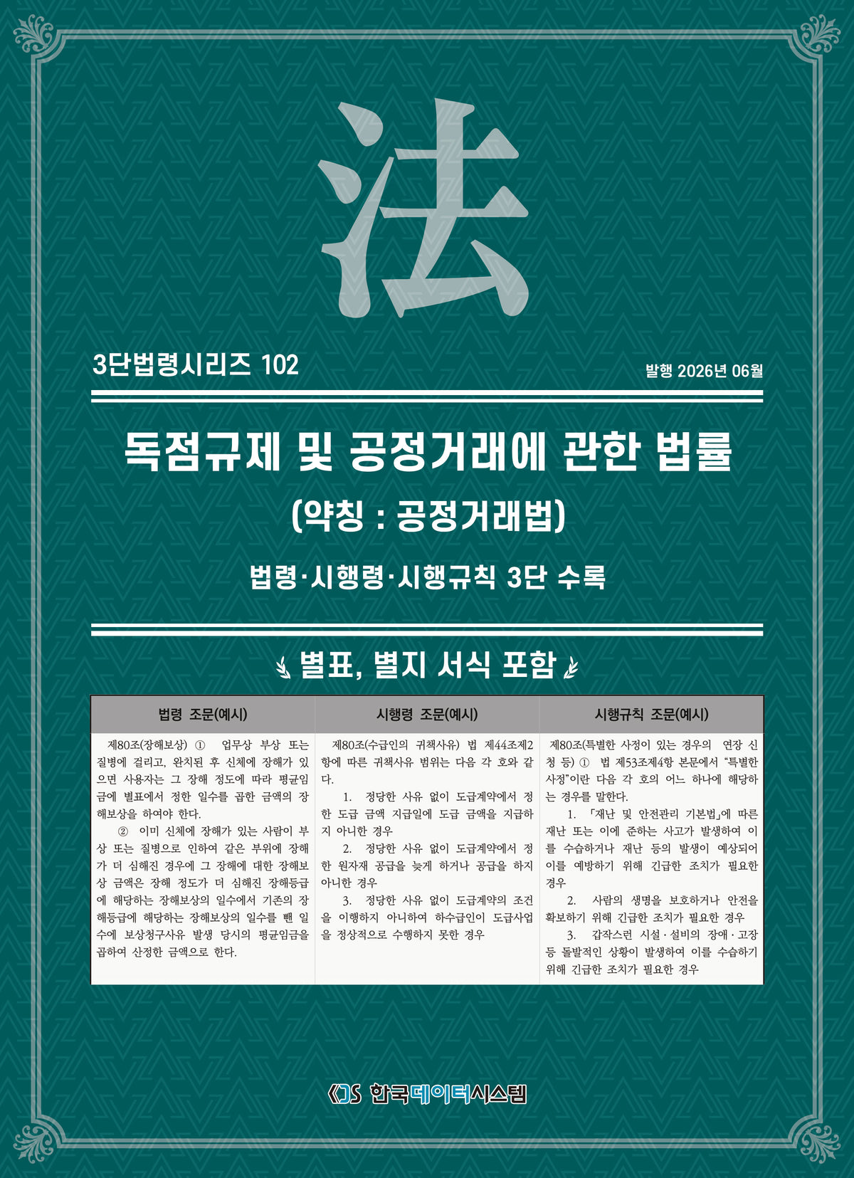 독점규제 및 공정거래에관한법률(약칭 : 공정거래법): 법령·시행령·시행규칙 3단 수록(개정판)(3단법령시리즈 102)