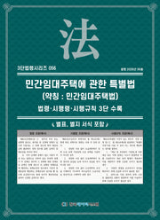 민간임대주택에 관한 특별법(약칭 : 민간임대주택법): 법령·시행령·시행규칙 3단수록(개정판)(3단법령시리즈 56)