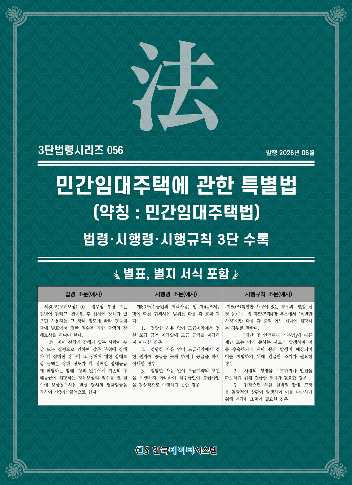 민간임대주택에 관한 특별법(약칭 : 민간임대주택법): 법령·시행령·시행규칙 3단수록(개정판)(3단법령시리즈 56)