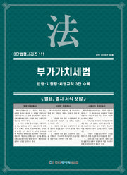 부가가치세법: 법령·시행령·시행규칙 3단 수록(개정판)(3단법령시리즈 111)