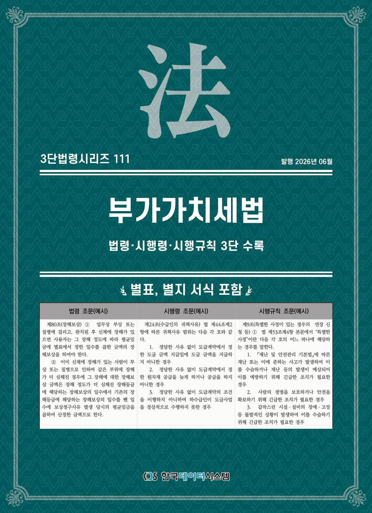부가가치세법: 법령·시행령·시행규칙 3단 수록(개정판)(3단법령시리즈 111)