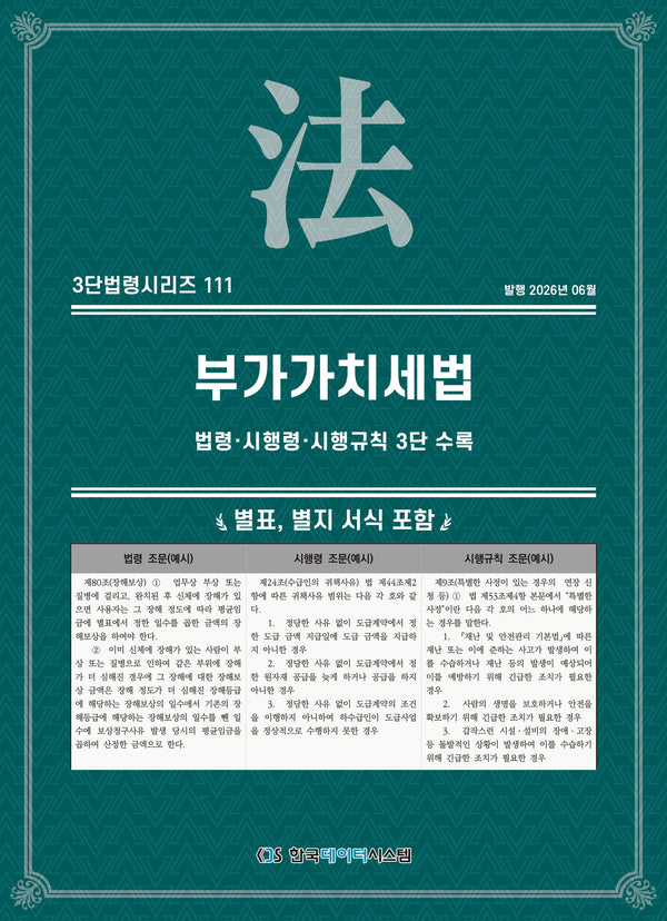 부가가치세법: 법령·시행령·시행규칙 3단 수록(개정판)(3단법령시리즈 111)