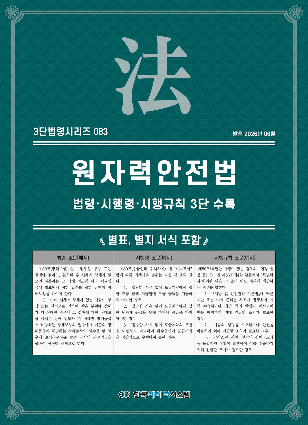 원자력안전법: 법령·시행령·시행규칙 3단 수록(3단법령시리즈 83)