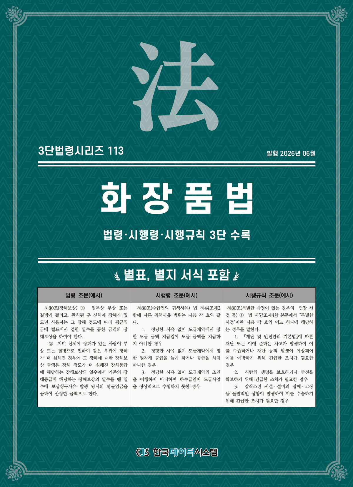 화장품법: 법령·시행령·시행규칙 3단 수록(3단법령시리즈 113)