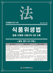 식품위생법: 법령·시행령·시행규칙 3단수록(3단법령시리즈 26)