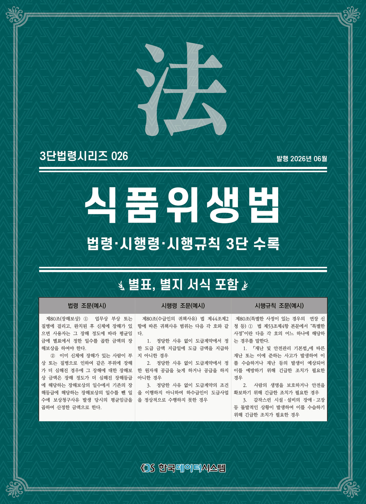 식품위생법: 법령·시행령·시행규칙 3단수록(3단법령시리즈 26)
