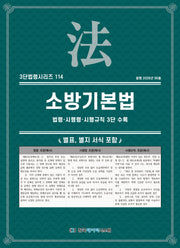 소방기본법: 법령·시행령·시행규칙 3단 수록(3단법령시리즈 114)