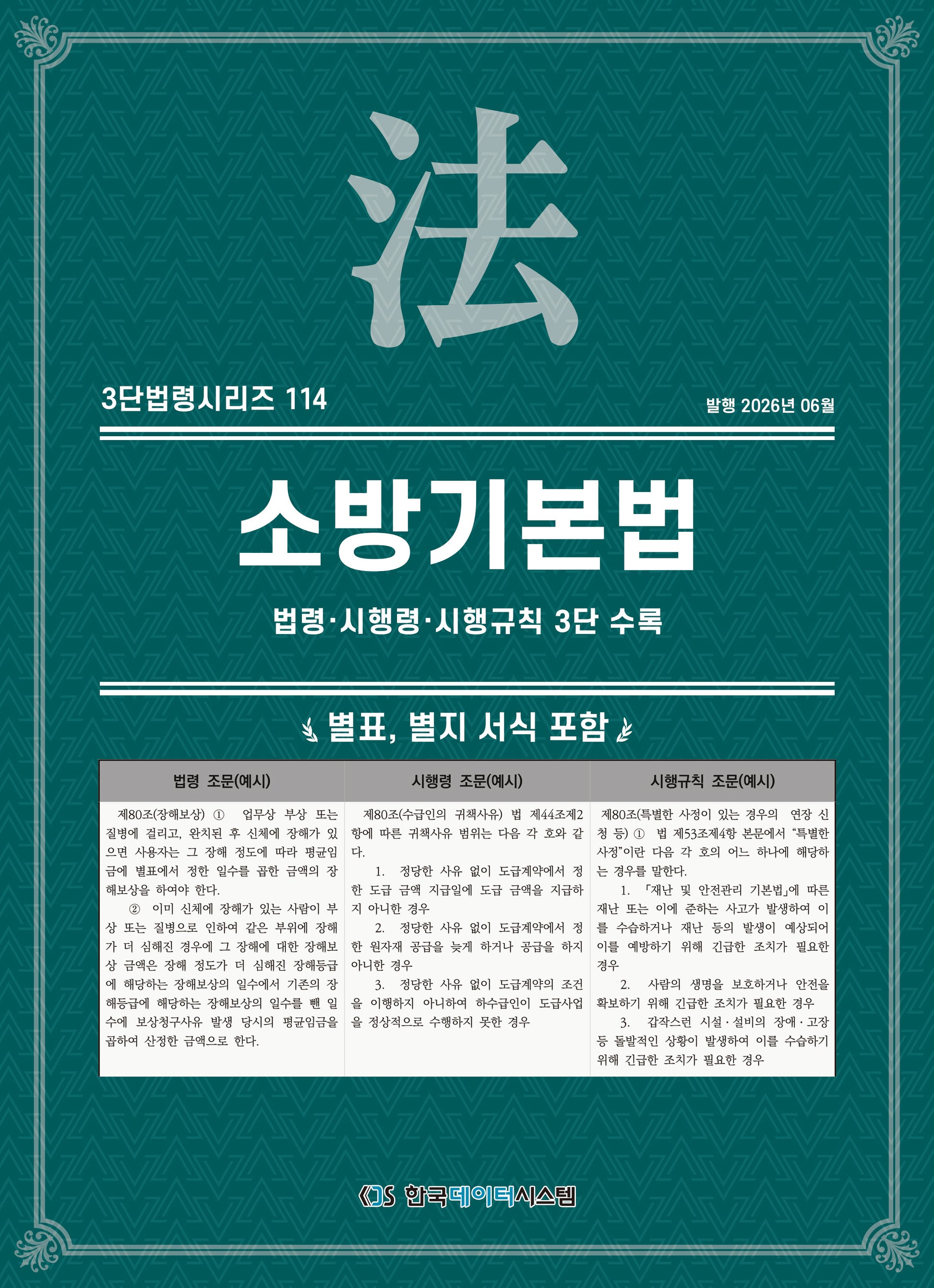 소방기본법: 법령·시행령·시행규칙 3단 수록(3단법령시리즈 114)