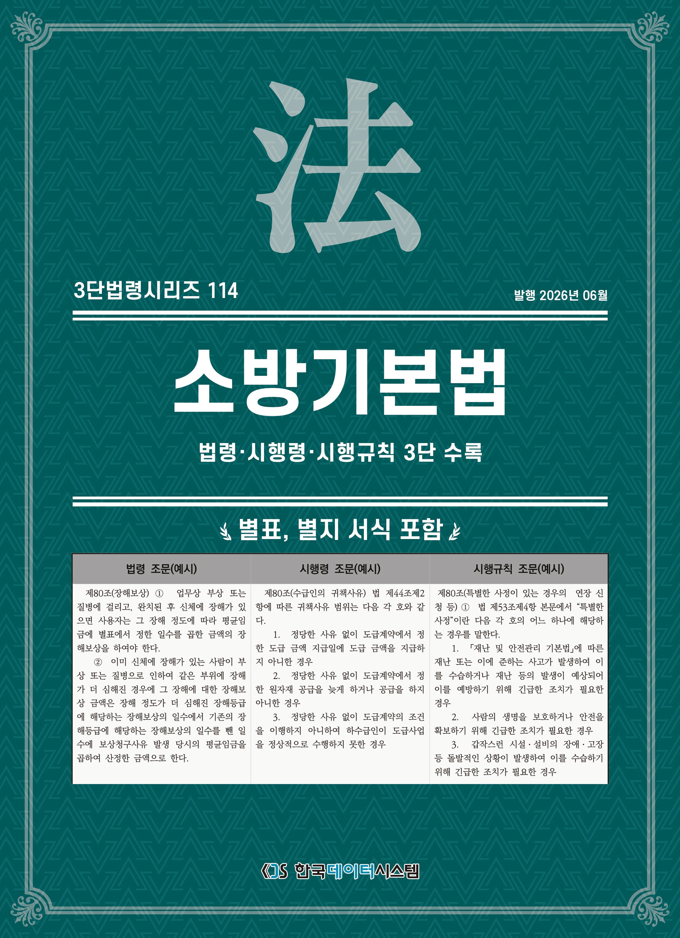 소방기본법: 법령·시행령·시행규칙 3단 수록(3단법령시리즈 114)