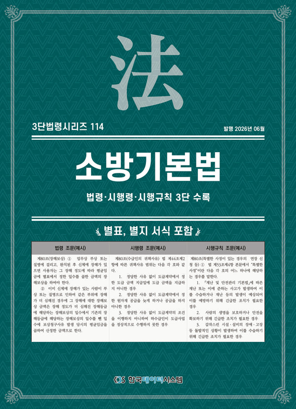 소방기본법: 법령·시행령·시행규칙 3단 수록(3단법령시리즈 114)
