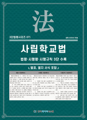 사립학교법: 법령·시행령·시행규칙 3단수록(3단법령시리즈 71)