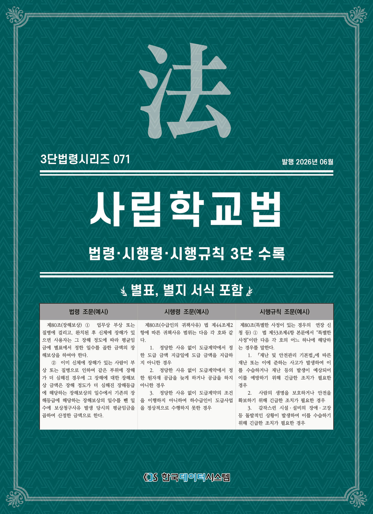 사립학교법: 법령·시행령·시행규칙 3단수록(3단법령시리즈 71)