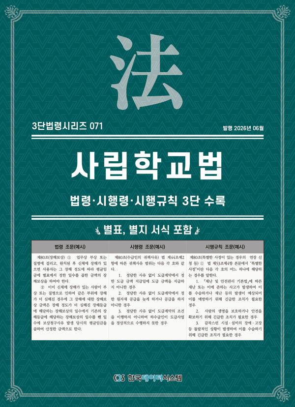 사립학교법: 법령·시행령·시행규칙 3단수록(3단법령시리즈 71)