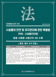 시설물의 안전 및 유지관리에 관한 특별법(약칭 : 시설물안전법)(3단법령시리즈 23)