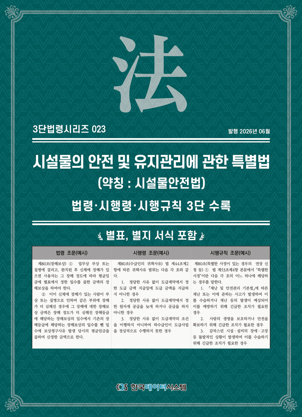 시설물의 안전 및 유지관리에 관한 특별법(약칭 : 시설물안전법)(3단법령시리즈 23)