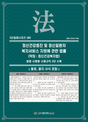 정신건강증진 및 정신질환자 복지서비스 지원에 관한 법률(약칭 : 정신건강복지법): 법령·시행령·시행규칙 3단비교(3단법령시리즈 80)