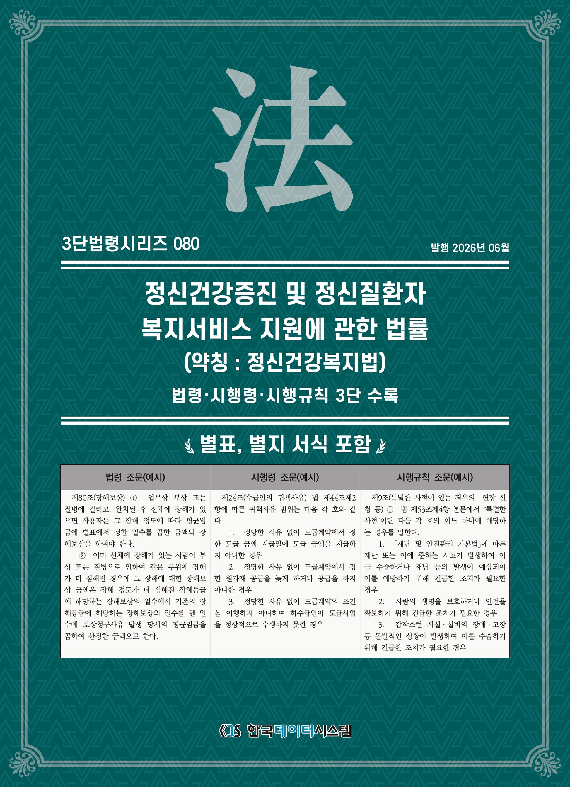 정신건강증진 및 정신질환자 복지서비스 지원에 관한 법률(약칭 : 정신건강복지법): 법령·시행령·시행규칙 3단비교(3단법령시리즈 80)