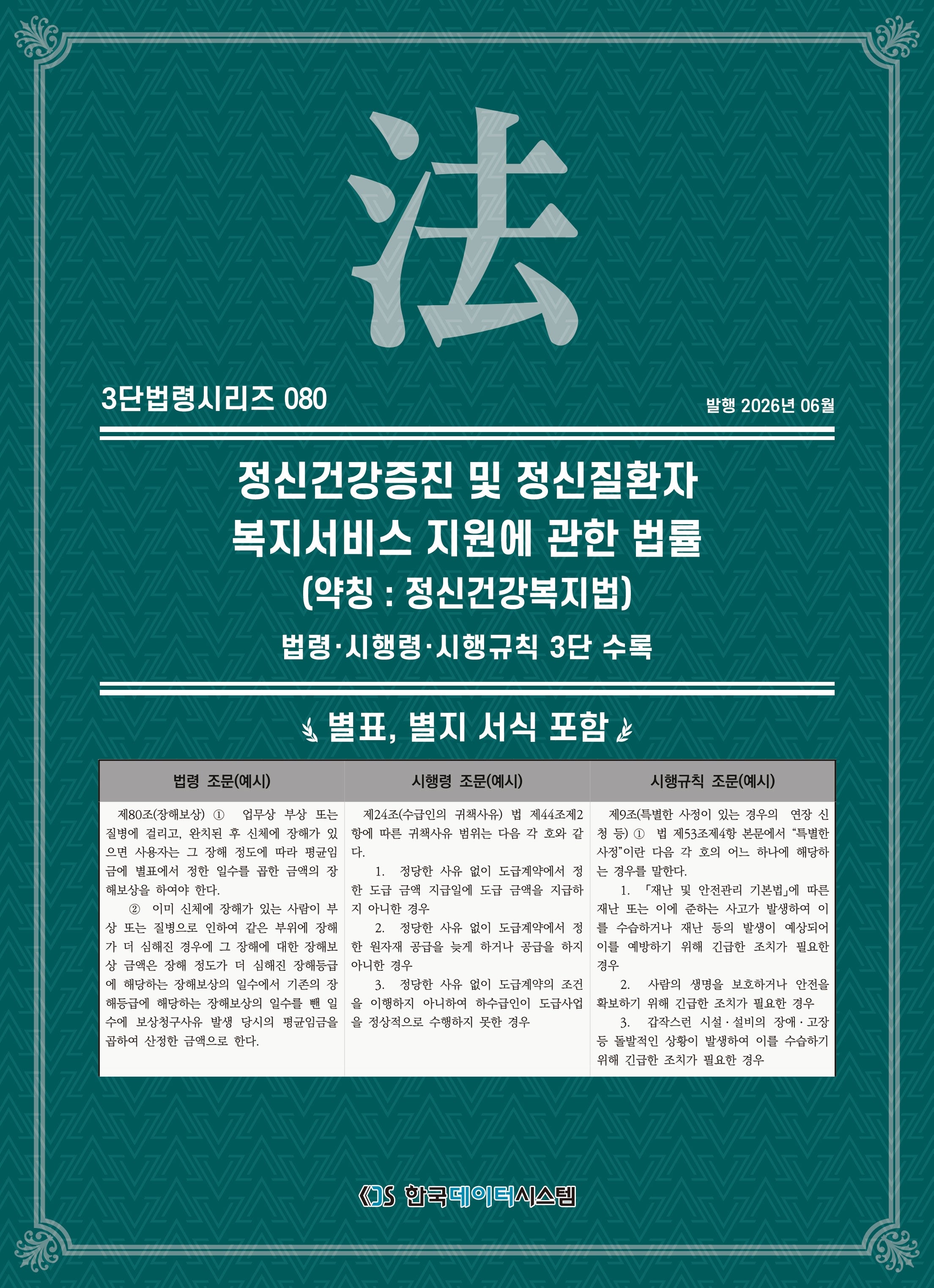 정신건강증진 및 정신질환자 복지서비스 지원에 관한 법률(약칭 : 정신건강복지법): 법령·시행령·시행규칙 3단비교(3단법령시리즈 80)