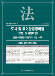 도시 및 주거환 경정비법(약칭 : 도시정비법): 법령·시행령·시행규칙 3단비교(3단법령시리즈 17)