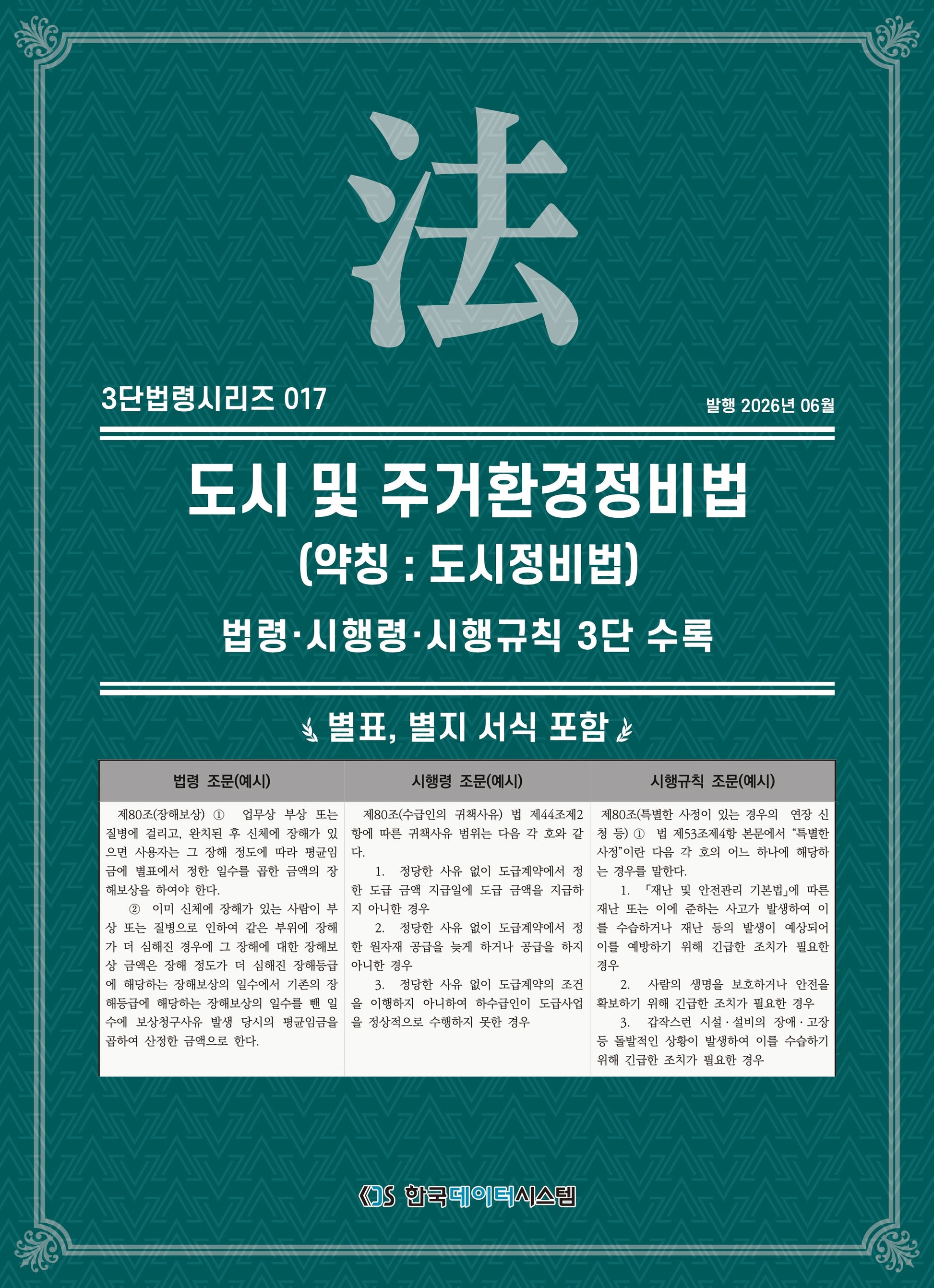 도시 및 주거환 경정비법(약칭 : 도시정비법): 법령·시행령·시행규칙 3단비교(3단법령시리즈 17)