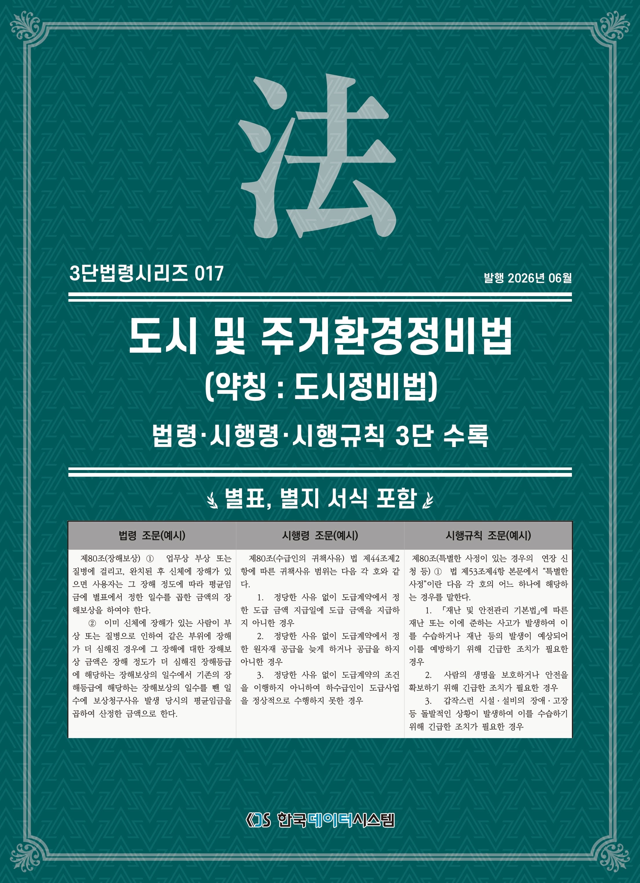 도시 및 주거환 경정비법(약칭 : 도시정비법): 법령·시행령·시행규칙 3단비교(3단법령시리즈 17)