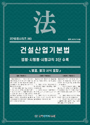 건설산업기본법: 법령·시행령·시행규칙 3단비교(3단법령시리즈 63)