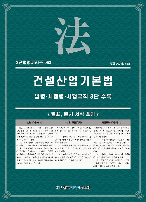 건설산업기본법: 법령·시행령·시행규칙 3단비교(3단법령시리즈 63)