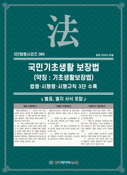 국민기초생활 보장법(약칭 : 기초생활보장법): 법령·시행령·시행규칙 3단 수록(3단법령시리즈 84)