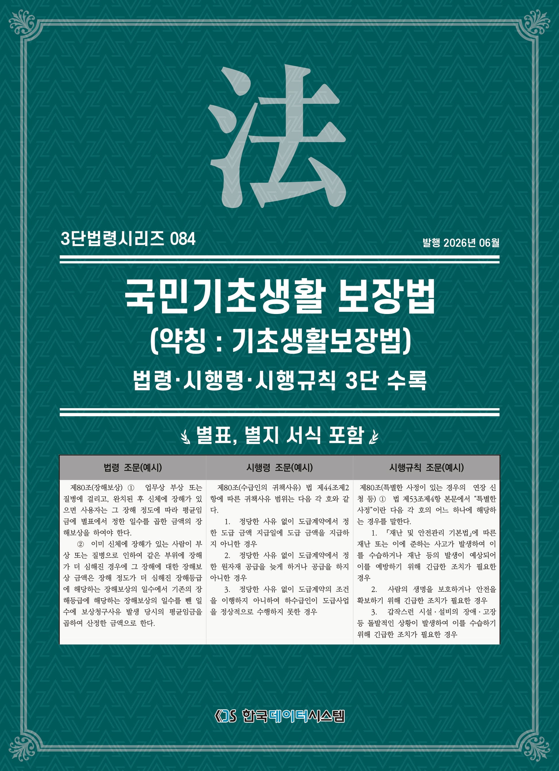 국민기초생활 보장법(약칭 : 기초생활보장법): 법령·시행령·시행규칙 3단 수록(3단법령시리즈 84)