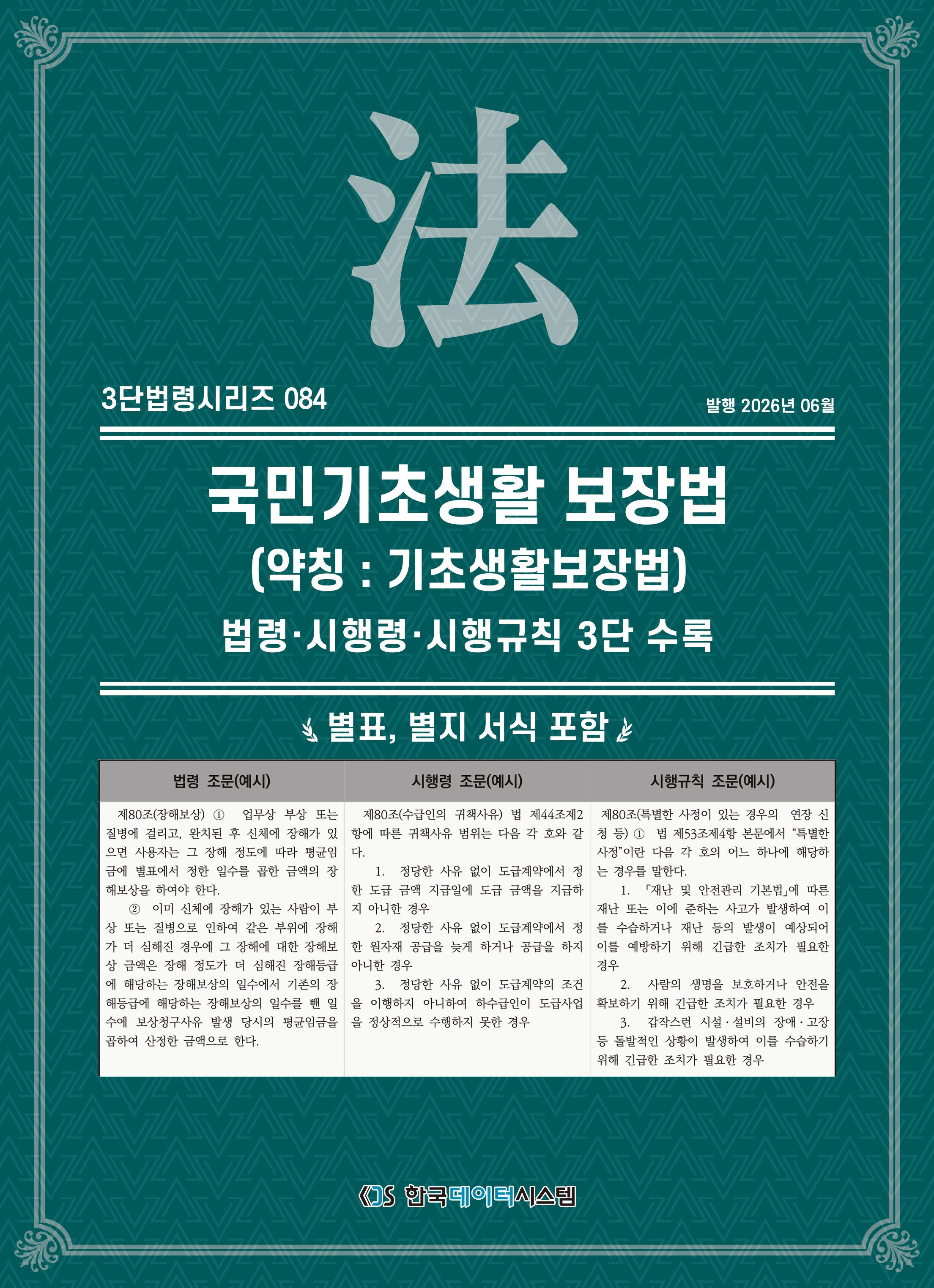 국민기초생활 보장법(약칭 : 기초생활보장법): 법령·시행령·시행규칙 3단 수록(3단법령시리즈 84)
