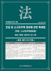 빈집 및 소규모주택 정비에 관한 특례법(약칭 : 소규모주택정비법): 법령·시행령·시행규칙 3단 수록(3단법령시리즈 88)